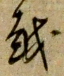 文字 越