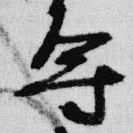 Đã định vị 導