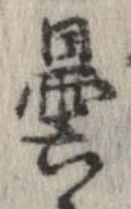 曇，已得其位