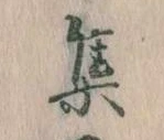 㐌定位集