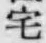 文字 宅
