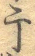 Located 干