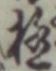 文字極