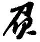 位置 確認된 負