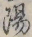 陽の位置