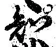 已定位知