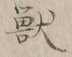 Chữ 獣