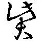 Located 貲