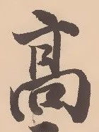 “高”字