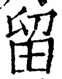 「留」字