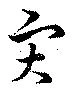 災，已得其位