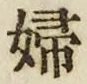 “婦”字