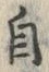 文字自