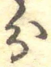 分，已得其位