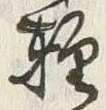 Chữ 軽