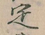 位置 確認된 定