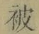 “被”字