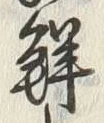 Chữ 鮮