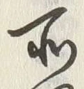 「謂」字