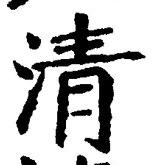 글자 清