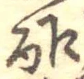 Đã định vị 酢