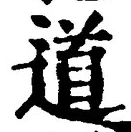 字道