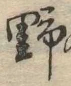 位置 確認된 野