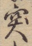 突，已得其位