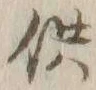 Character 供
