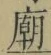 文字 廟