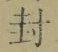 字封