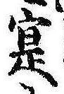 寔，已得其位