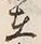 글자 在