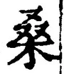 글자 桑