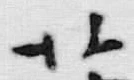 字薄