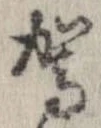 駕の位置