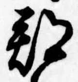 郡，已得其位