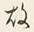 Character 故