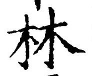 Character 林