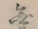 Đã định vị 無