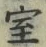 字室