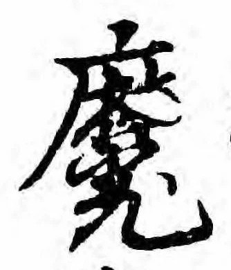 㐌定位魔