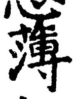 字薄