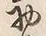 文字初