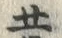 Chữ 昔