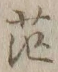“茫”字