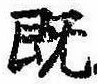 已定位既