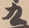 文字九