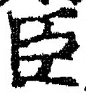 字臣