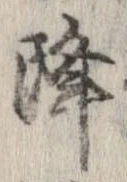 已定位降